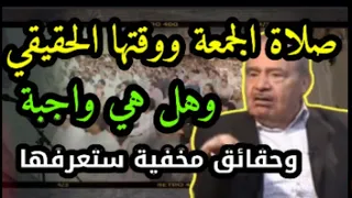 صلاة الجمعة محمد شحرور/حقائق مخفية عن صلاة الجمعة ستعرفها لاول مرة