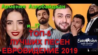 Евровидение 2019: ТОП-5 ЛУЧШИХ песен - АРМЕНИЯ, АЗЕРБАЙДЖАН и...РОССИЯ?