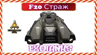 ExoTanks MOBA Танк F20 Страж Защитник. Обзор