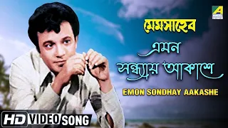 Emon Sondhay Aakashe | এমন সন্ধ্যায় আকাশে | Mem Saheb | Bengali Movie Song | Uttam Kumar, Aparna Sen