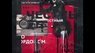 ЧЕСТНЫЙ - ГДЕ-ТО ЗА КОРДОНОМ (NEW2019)