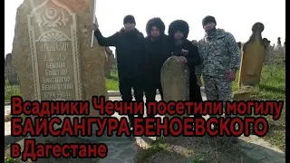 Всадники Чечни посетили могилу легендарного Чеченского наиба БАЙСАНГУРА БЕНОЕВСКОГО в Дагестане.