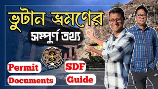 ভুটান বেড়াবার সম্পূর্ন্য তথ্য | টুরিস্ট ট্যাক্স (SDF) কত? Documents | Phuentsholing to Thimphu