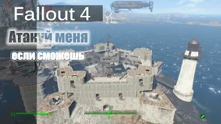 Fallout 4 - Атакуй меня (если сможешь) / The Castle