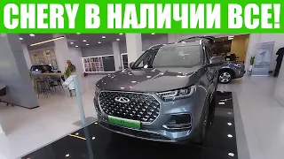 CHERY - ВСЕ МОДЕЛИ В НАЛИЧИИ!!! 💥💥💥 Новый салон! Налетай - покупай!