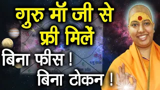 गुरु माँ रुक्मणी जी करेंगी हर समस्या का समाधान हर गुरुवार फ्री जनता दरबार | Free Astrology