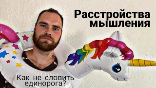 Расстройства мышления. Наплыв мыслей, навязчивые мысли, психические автоматизмы, эхолалия...