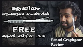 എന്റെ വില കൂടിയ പെൻസിൽ | Pentel graphgear review | ആശിച്ച പെന്സിൽ  വെറുതെ കിട്ടിയപ്പോൾ