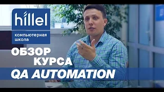 Обзор курса QA Automation | Компьютерная школа Hillel