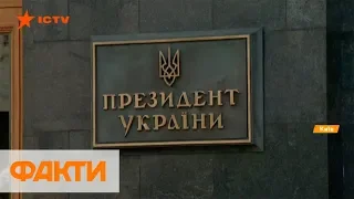 Инаугурация Зеленского: Порошенко подписал указ