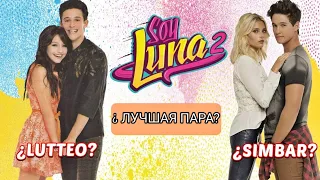 ЛУТТЕО VS СИМБАР//КОГО ВЫБЕРИШЬ ТЫ?!//Сериал Я Луна