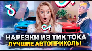 Нарезки из Тик Тока ЛУЧШИЕ АВТОПРИКОЛЫ РЖАЧ ДО СЛЕЗ 2021