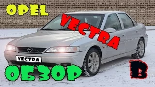 Opel Vectra B. Обзор.