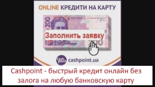 Cashpoint   быстрый кредит онлайн без залога на любую банковскую карту