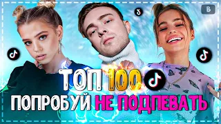 100 САМЫХ ПОПУЛЯРНЫХ ПЕСЕН ТИК ТОК! | ХИТЫ 2020 | ПОПРОБУЙ НЕ ПОДПЕВАТЬ ЧЕЛЛЕНДЖ!❤️