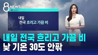 [날씨] 내일 전국 흐리고 가끔 비…낮 기온 30도 안팎 / SBS 8뉴스