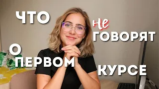 Что не говорят о первом курсе?