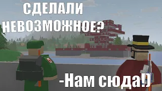 СДЕЛАЛИ НЕВОЗМОЖНОЕ В UNTURNED!!! - Антюрнед