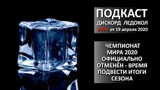 Чемпионат мира 2020 официально отменён - время подвести итоги сезона.