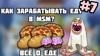 Как быстро получать еду в my singing monsters? Топ 3 способа Фарма еды в msm! #7