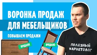 Воронка продаж для мебельщиков в прямом эфире. Как повысить продажи в мебельном бизнесе