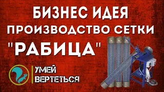 Мини-бизнес. Сетка рабица в гараже