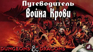 Dungeons & Dragons | Lore D&D | История: Война Крови