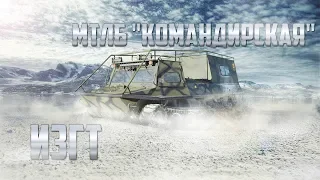 ТГ 126 05 МТЛБ «Командирская» (ИЗГТ)