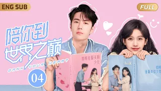 ENGSUB 昔日電競冠軍#王一博 被全服第一女主播撿回家當奶狗小嬌夫💕▶ EP04 職業選手霸氣重返賽場，手捧冠軍獎杯單膝跪地求婚現場女解說💒逆天重掌人生✨【陪你到世界之巅】