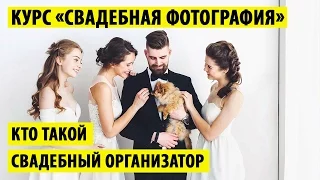 Фотошкола Пикча Минск - Как работать со свадебным организатором