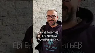 Шеф мишленовского ресторана Белуга Евгений Викентьев о перуанском бранче в Leveldva