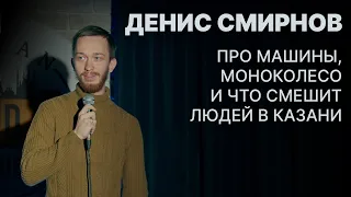 Денис Смирнов про машины + интерактив | Stand-Up 2022