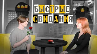 БЫСТРЫЕ СВИДАНИЯ ММУ #4