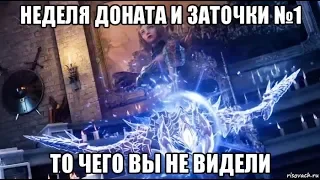 [Lineage 2 M] Неделя доната и заточки №1. То чего вы не видели. (Перезалив)