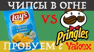 Чипсы в огне! Lays vs Pringles. Пробуем с Yakex. Как и из чего делают чипсы? Сколько в них картошки?