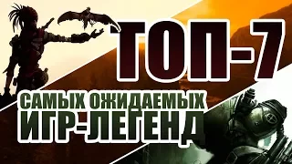 ТОП-7 ЛЕГЕНДАРНЫХ ИГР, КОТОРЫЕ МЫ ЖДЕМ В 2018-2019