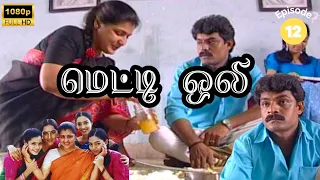 Metti Oli Mega Serial : மெட்டி ஒலி சீரியல் - Episode 12 | May 14, 2024