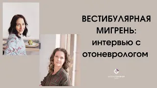 Вестибулярная мигрень: интервью с отоневрологом