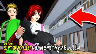 ผีที่หอพักเมืองซากุระ  Ghost Dormitory in SAKURA School Simulator