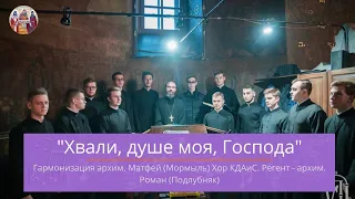 Хвали, душе моя, Господа, гарм. архим. Матфей (Мормыль) / хор КДА, регент – архим. Роман (Подлубняк)