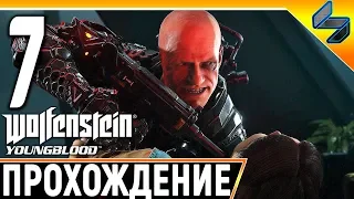 Финал Wolfenstein Youngblood ➤ Прохождение На Русском Часть 7 ➤ Без Комментариев