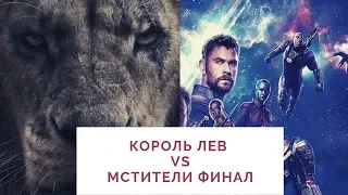 «КОРОЛЬ ЛЕВ» ОБОШЁЛ ФИНАЛ «МСТИТЕЛЕЙ»