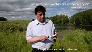 Лесное озеро и нож Форелевый