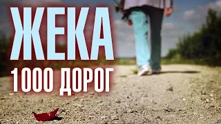 Жека (Евгений Григорьев) – 1000 дорог (official video)