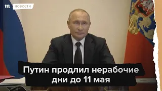 Путин продлил нерабочие дни до 11 мая