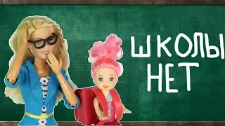 А ГДЕ ШКОЛА??? #Мультик Барби Школа Куклы Игрушки для девочек