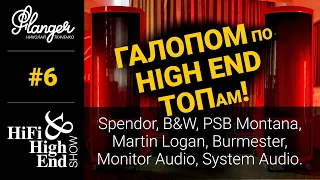 6 серия - Галопом по High End ТОПам! Spendor, B&W, PSB Montana, Martin Logan, Burmester, MA, SA.