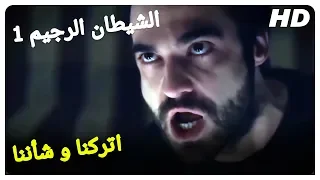 ايمراه و صالح يحاولان التخلص من إبليس! | الشيطان الرجيم 1 فيلم الرعب التركي الترجمة بالعربية