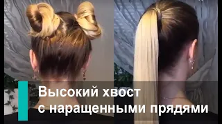 Высокий хвост с ленточным наращиванием hairtalk. Ленты невозможно обнаружить!