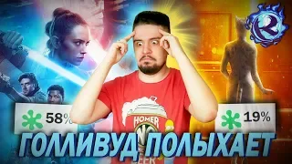 ГОЛЛИВУД В ОГНЕ! Звездные Войны и Кошки ПОЗОРНО ПРОВАЛИЛИСЬ!